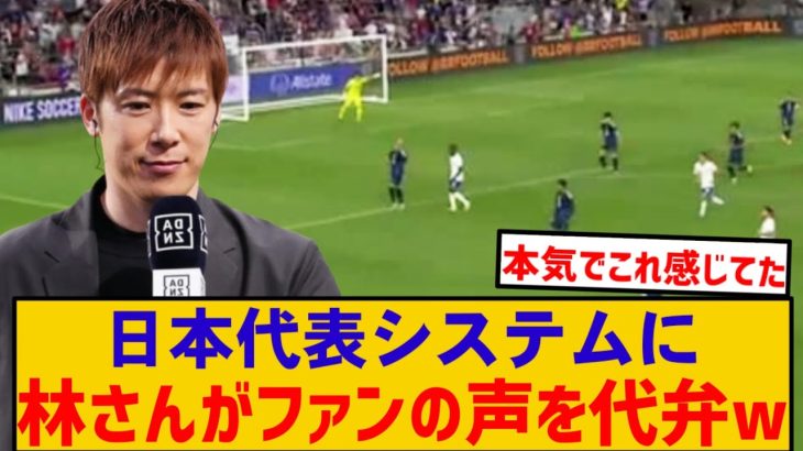 【朗報】日本代表のシステムに林さん皆の意見代弁wwwww