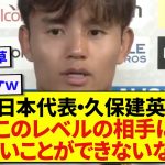 【本音】メキシコ戦を控えた日本代表・久保建英さん、はっきり言うwwwwww