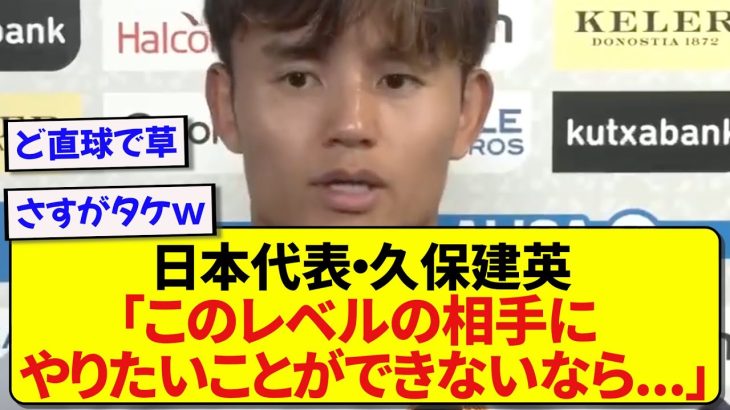 【本音】メキシコ戦を控えた日本代表・久保建英さん、はっきり言うwwwwww