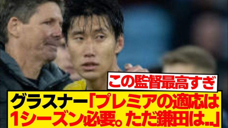【驚愕】プレミア完全適応の鎌田大地、グラスナー監督が明かした真実こちらwwwwww