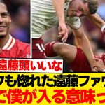 【必見】遠藤航、ファンダイクも惚れた“禁断のファウル術”哲学語るwwwwww