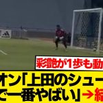 【レベチ】ザイオン「上田綺世のシュートが日本代表で一番やばい」 →結果wwwwww