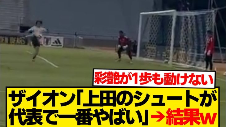 【レベチ】ザイオン「上田綺世のシュートが日本代表で一番やばい」 →結果wwwwww