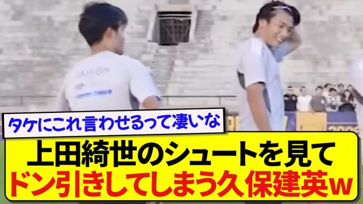 日本代表・上田綺世のシュートを見て、つい本音を漏らしてしまう久保建英wwwwww