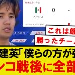 【本音】メキシコ戦を終えた久保建英、日本代表レベルをはっきり言うwwwwww