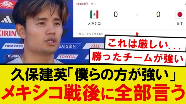 【本音】メキシコ戦を終えた久保建英、日本代表レベルをはっきり言うwwwwww