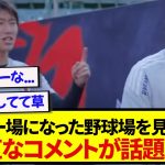 【鎌田節】サッカースタジアム化した野球場を見た鎌田大地、まさかのコメントを放つwwwwww