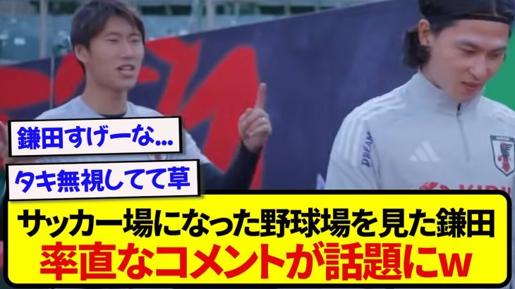 【鎌田節】サッカースタジアム化した野球場を見た鎌田大地、まさかのコメントを放つwwwwww