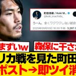 【悲報】町田浩樹、アメリカ戦を見て本音ポロリ→日本代表ファン騒然wwwwww