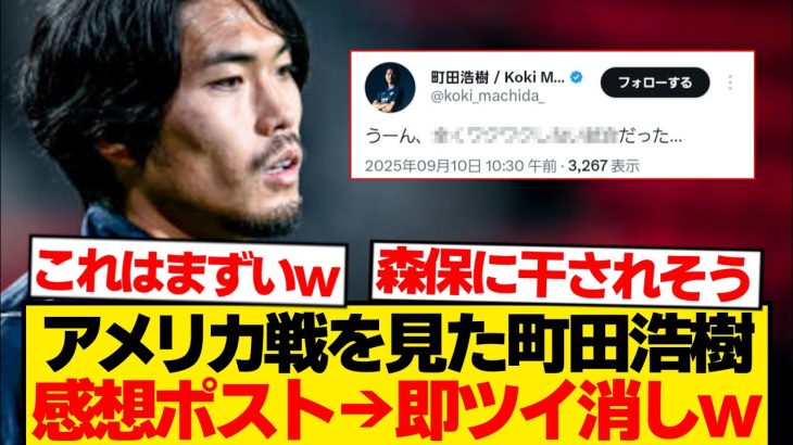 【悲報】町田浩樹、アメリカ戦を見て本音ポロリ→日本代表ファン騒然wwwwww