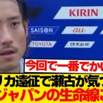【悲報】瀬古歩夢が暴露した日本代表の心臓→ファンの反応が真っ二つにwwwwww