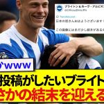 【草】三笘薫の写真を焦らすブライトン公式さん、まさかの結末を迎えるwwwwwww