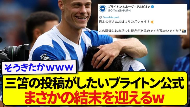 【草】三笘薫の写真を焦らすブライトン公式さん、まさかの結末を迎えるwwwwwww