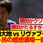 【別格】鎌田大地、リヴァプール相手にやりたい放題→ネット民絶句wwwwwww