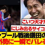 【悲報】鎌田大地さん、リヴァプール戦勝利直後のインスタ投稿でやらかすwwwwwww