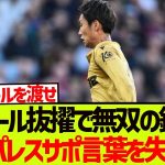 【大絶賛】エゼロール抜擢で無双の鎌田大地に、現地パレスサポ言葉を失うwwwwwww