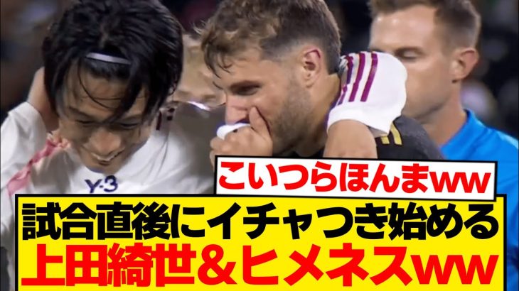 【平和】試合直後なのにイチャつきが止まらない上田綺世とヒメネスwwwwwww