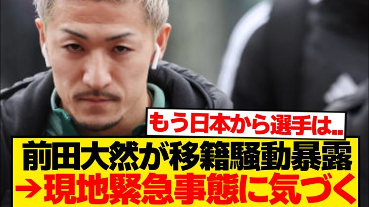 【悲報】前田大然が移籍交渉の裏側暴露→余波でセルティック崩壊へwwwwwww