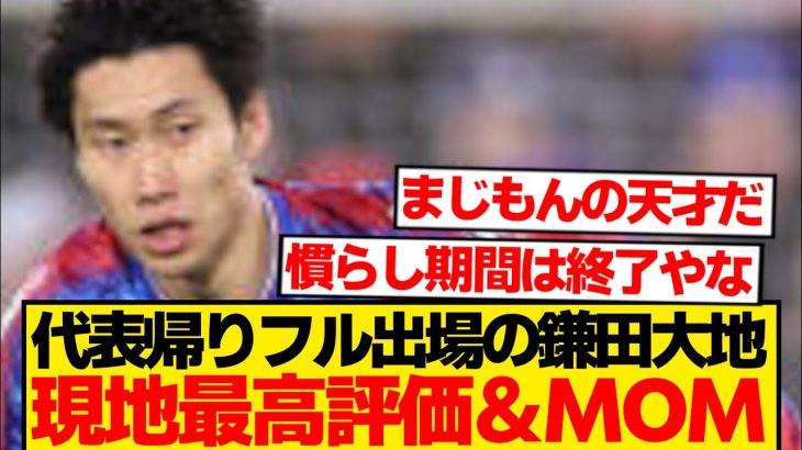 【覚醒】鎌田大地がプレミアに適応、サンダーランド戦の現地評価ぶっ壊れるwwwwwww
