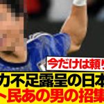 【驚愕】今の森保ジャパンに最も必要な男→あの選手だったことが判明wwwwwww