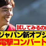 【速報】森保ジャパン新戦術、練習公開により無事バレるwwwwwwwww