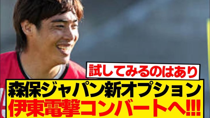 【速報】森保ジャパン新戦術、練習公開により無事バレるwwwwwwwww