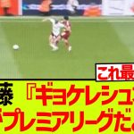 【猛獣】遠藤航さん、ギョケレシュにプレミアの洗礼を浴びせてしまうwwwwwwwwww