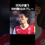 1人だけ次元が違う中村敬斗のプレー  #サッカー