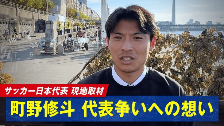サッカー日本代表 ドイツで町野修斗 選手に現地取材！新天地で仲良くしている日本人選手は？「月1以上で会ってる」