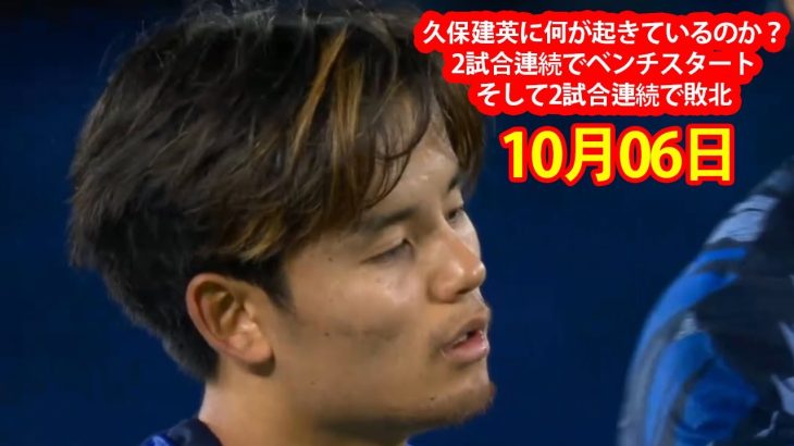 【10月06日】久保建英に何が起きているのか？ 2試合連続でベンチスタート、そして2試合連続で敗北