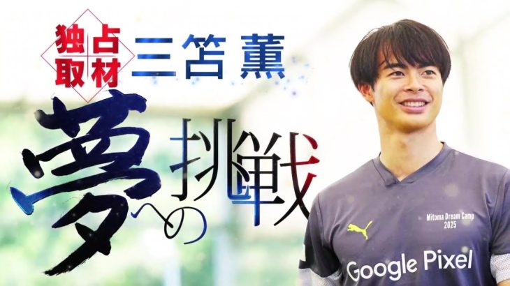 独占密着 三笘薫 夢への挑戦　10月11日(土) 放送