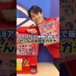 ぜ〜んぶ #谷晃生 ガチャ⭐️ 谷選手本人にアタリを決めてもらいました✨最後までみてね👀10/18(土)アビスパ福岡戦で発売💙 #FC町田ゼルビア #zelvia