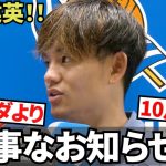 【ドラマチック!!】10月19日（日）いよいよ解禁！！ソシエダ、これが本当の！！ワクワクが止まらない！！