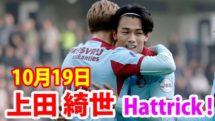 10月19日 上田綺世がわずか38分でハットトリック達成！これで今季リーグ戦9試合で11ゴールとストライカーとして完全に覚醒！
