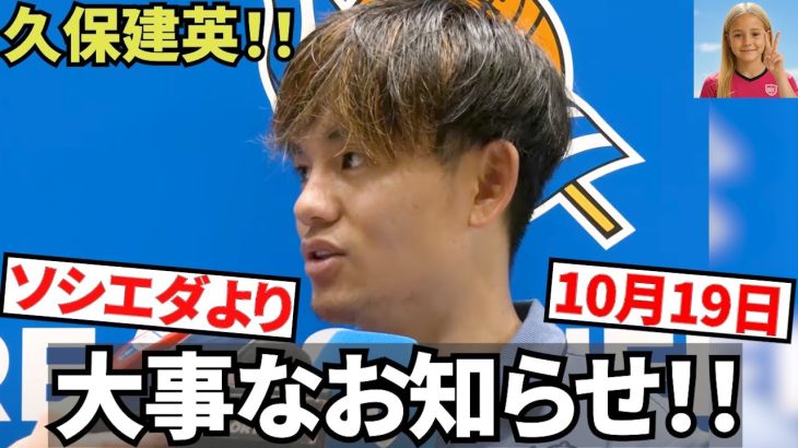 【ドラマチック!!】10月19日(日)いよいよ解禁!!ソシエダ、これが本当の!!ワクワクが止まらない!!