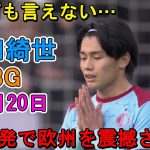 【10月20日】もう止まらない!上田綺世が前半だけでハットトリックの大暴れ!もう何も言えない…