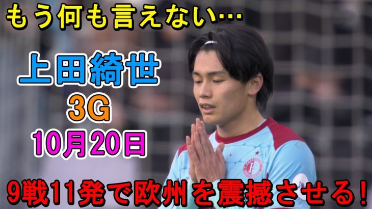 【10月20日】もう止まらない！上田綺世が前半だけでハットトリックの大暴れ！もう何も言えない…