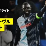 【瀬古歩夢がフル出場｜ル・アーヴル×ブレスト｜ハイライト】 リーグアン第10節｜2025-26シーズン