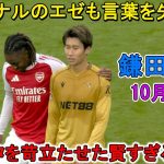 【10月27日】鎌田大地が見せた知的なプレー！敗れても相手を苛立たせた！