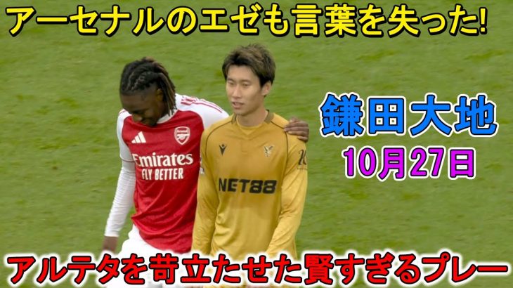 【10月27日】鎌田大地が見せた知的なプレー！敗れても相手を苛立たせた！