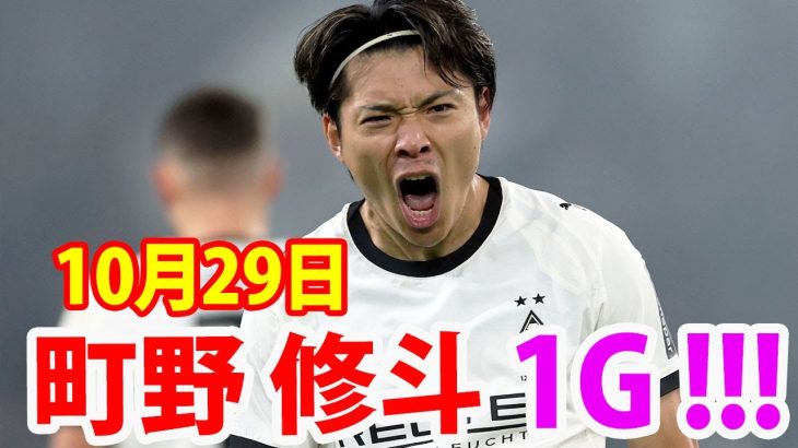 10月29日 町野が加入後初ゴール!