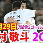 10月29日 中村本日2得点目絶好調。7試合5ゴール2アシスト！！