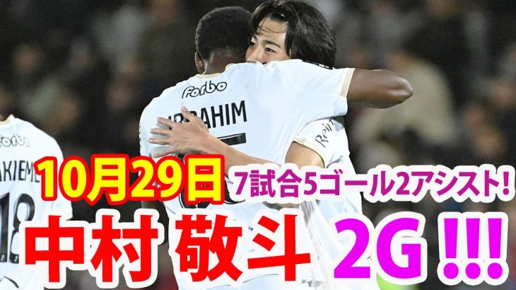 10月29日 中村本日2得点目絶好調。7試合5ゴール2アシスト！！