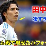 【10月4日】田中碧がトッテナム戦で魅せた凄すぎるパフォーマンス