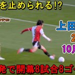 【10月6日】誰が上田綺世を止められる！？圧巻2発で開幕8試合8ゴール！間違いなくワールドクラス！
