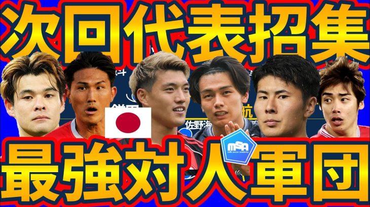 【次回11月日本代表招集予想】最強対人軍団へ進化する森保ジャパン&守田英正/板倉滉/遠藤航に加えて伊藤洋輝が戻って来る可能性も？！