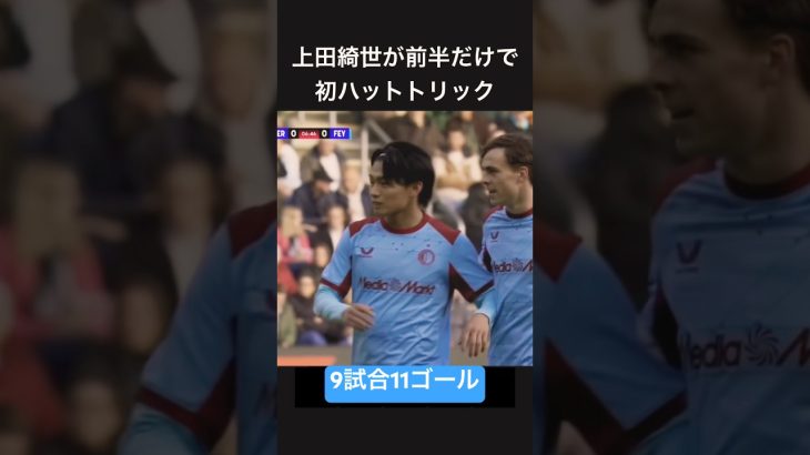 上田綺世が初のハットトリックで今季11ゴール目