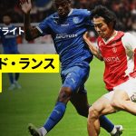 【中村敬斗と関根大輝が先発出場|スタッド・ランス×トロワ|ハイライト】リーグドゥ第11節|2025-26シーズン