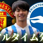 【三笘薫不在】マンチェスターユナイテッド×ブライトン 1:30～キックオフ プレミアリーグ リアルタイム分析