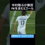 中村敬斗が2ゴール#ゴール #サッカー #サッカー日本代表 #中村敬斗